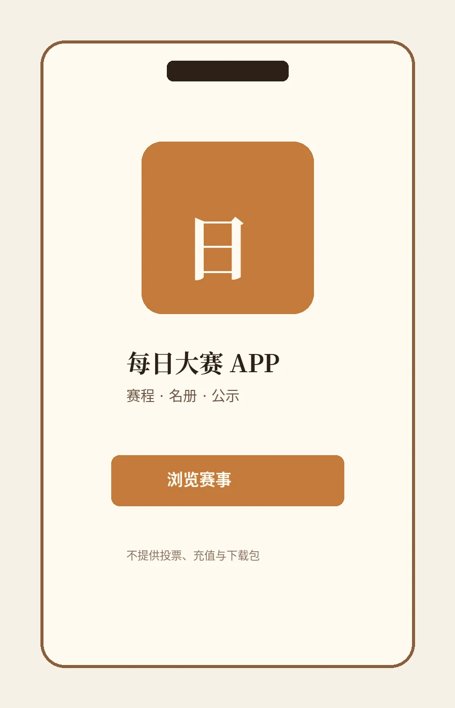 每日大赛APP界面示意
