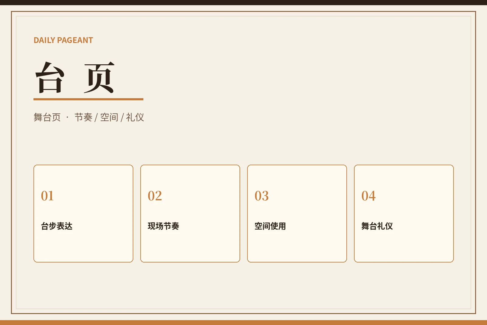每日大赛舞台表达示意
